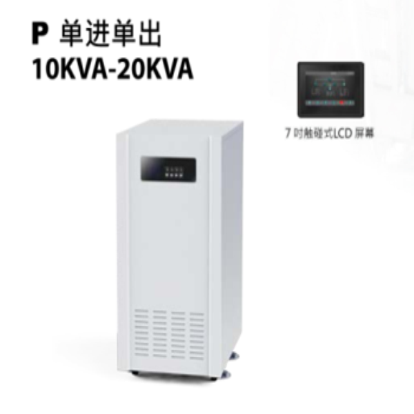 P 單進單出10KVA-20KVA